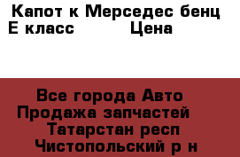 Капот к Мерседес бенц Е класс W-211 › Цена ­ 15 000 - Все города Авто » Продажа запчастей   . Татарстан респ.,Чистопольский р-н